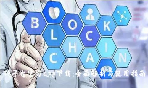 TP平台官方app下载：全面解析与使用指南