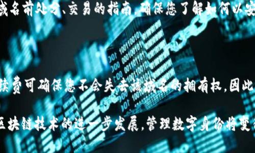   以太坊钱包注册域名的全面指南：如何安全地创建您的数字身份 / 

 guanjianci 以太坊、钱包注册、域名、数字身份、安全性 /guanjianci 

在区块链技术和加密货币的迅速发展中，以太坊（Ethereum）成为了一个备受关注的平台。用户能够在以太坊上创建去中心化应用（dApps）和智能合约，同时，以太坊钱包成为存储和管理以太坊及其代币的重要工具。为了让自己的数字资产更具可辨识性，许多人选择注册在以太坊网络上的域名。本文将详细介绍以太坊钱包注册域名的步骤、优点以及常见问题。

一、什么是以太坊钱包和域名注册？

以太坊钱包是一种数字钱包，允许用户存储、发送和接收以太坊及其代币。与传统银行账户不同，以太坊钱包基于区块链技术，提供更高的安全性和透明度。钱包通常由私钥和公钥组成，私钥用来访问和管理资产，而公钥则是其他用户发送代币时的接收地址。

域名注册在区块链世界中通常指的是使用去中心化技术为用户创建一个唯一的身份标识符。在以太坊上，这种标识通常被称为去中心化域名，如Ethereum Name Service（ENS）。用户可以将复杂的以太坊地址（例如0x1234...5678）映射为简单易记的域名（如yourname.eth），这样在交易和管理资产时更加方便。

二、以太坊钱包注册域名的步骤

注册一个以太坊域名相对简单，主要可以通过Ethereum Name Service（ENS）实现。以下是详细步骤：

ol
li步骤一：设置以太坊钱包。在注册域名之前，您需要一个以太坊钱包。可以选择 MetaMask、MyEtherWallet 等主流数字钱包，下载并安装后，按照指示生成您的钱包地址。确保妥善保存好您的私钥，绝不可泄露。/li

li步骤二：访问ENS官网。 ENS的官方网站是 https://ens.domains/，在这里您可以查看可以注册的域名。/li

li步骤三：搜索域名。在ENS网站上，使用搜索框输入您想注册的域名。如果此域名可用，您将看到相关的注册选项。/li

li步骤四：选择注册期限。ENS支持按年收费，您可以选择希望注册的年限（最低一般为1年）。确认后将产生相应的注册费用，您需要用以太坊进行支付。/li

li步骤五：确认交易。使用您的以太坊钱包确认交易。交易确认后，您将成为该域名的拥有者，能够在以太坊网络上使用它。/li

li步骤六：设置记录。注册完成后，您可以设置域名的其他相关记录，比如将其与以太坊地址关联，使得其他人能够通过域名向您发送资产。/li
/ol

三、以太坊钱包注册域名的优点

注册以太坊域名有诸多优点，主要包括：

ul
li易于记忆：复杂的以太坊地址难以记忆和识别，通过注册一个简短而独特的域名，可以大大提升交易的便利性。/li

li去中心化：域名注册在以太坊上是去中心化的，您可以完全掌控自己的域名，无需依赖中介机构。此外，域名信息透明，可由任何人验证。/li

li提高安全性：使用以太坊域名进行交易能够降低诈骗风险，确保您向正确的地址发送资产，避免因地址错误而造成的损失。/li

li品牌建设：对于企业而言，拥有一个以太坊域名可以为其品牌建立独特的数字身份，提升企业形象，吸引更多客户。/li

li与 dApps 的集成：以太坊域名可以与众多去中心化应用集成，使用起来更加人性化，大大增强用户体验。/li
/ul

四、与以太坊钱包注册域名相关的常见问题

h41. 如何找出心仪的以太坊域名是否已被注册？/h4

在注册以太坊域名之前，检查该域名是否已被其他用户注册非常重要。可以直接访问 a href=