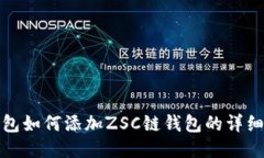 TP钱包如何添加ZSC链钱包的详细教程