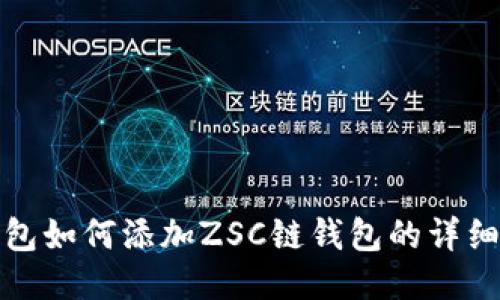 TP钱包如何添加ZSC链钱包的详细教程