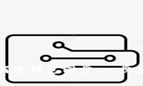 : 如何使钱包同步：一步步指南