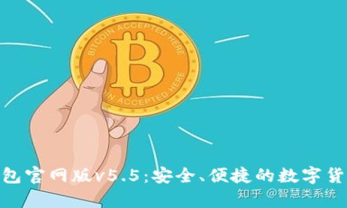 : OKPay钱包官网版v5.5：安全、便捷的数字货币管理平台