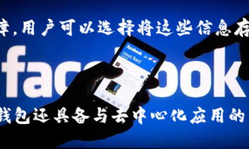 

数字货币钱包排行榜前十名

关键词

数字货币钱包, 钱包排行榜, 数字资产, 加密货币, 钱包安全

详细介绍

随着数字货币市场的蓬勃发展，越来越多的用户开始使用**数字货币钱包**来存储和管理他们的**数字资产**。选择一个安全、方便、功能强大的钱包对于持有和交易**加密货币**的用户来说至关重要。在众多钱包中，有些钱包因其功能、用户体验和安全性而脱颖而出。以下是当前市场上排名前十的**数字货币钱包**的详细介绍。

1. Coinbase Wallet

Coinbase Wallet是由Coinbase推出的一款非常用户友好的钱包，尤其适合新手用户。它的界面简洁，而且支持大部分主流的**加密货币**。用户可以在钱包内直接与去中心化应用（DApps）互动，也可以方便地将自己的资产进行交易。Coinbase Wallet还提供了私钥管理，确保用户对自己资产的绝对控制。

2. Binance Wallet

Binance Wallet是全球最大的数字货币交易所Binance推出的数字钱包。除了支持多种**加密货币**外，Binance Wallet还提供了链上交易、高级交易功能以及多种安全措施。用户可以通过该钱包直接进行交换、参与IDO和其他DeFi项目。Binance Wallet对交易者和投资者尤其适用，因为它与交易所的紧密集成使得操作非常便捷。

3. Trust Wallet

Trust Wallet是一个开源的移动钱包，支持几乎所有的**加密货币**和代币。它不仅提供了简单的界面，还允许用户通过DApps直接参与各种去中心化金融（DeFi）活动。Trust Wallet的安全性得到了许多用户的认可，因为它不存储用户的私钥，而是将其保存在设备本地，降低了被攻击的风险。

4. Ledger Nano S/X

Ledger Nano S和Ledger Nano X是市场上颇受欢迎的硬件钱包，它们被广泛认为是最安全的**数字货币钱包**之一。硬件钱包最大的优势在于它们能够离线存储私钥，这大大降低了被网络攻击盗取资产的风险。Ledger设备支持数千种加密货币，并具备良好的可扩展性，适合长期持有者和高额投资者。

5. Exodus Wallet

Exodus是一个兼具美观和功能性的钱包，用户可以轻松管理多种**加密货币**。它的界面设计非常友好，用户甚至可以直接在钱包内进行交易，使其逐渐被用户所推崇。此外，Exodus支持在桌面和移动设备之间无缝同步，非常适合需要频繁操作的投资者。

6. Atomic Wallet

Atomic Wallet是一款去中心化的钱包，用户可以在其平台上存储、管理和交易多种**加密货币**。Atomic Wallet非常注重安全性，它的私钥存储在用户设备上，不会向任何第三方披露。用户也能够接入去中心化交易所（DEX），方便进行交易。对于希望保持匿名性的用户来说，Atomic Wallet是一个相当不错的选择。

7. Trezor

Trezor也是一种备受欢迎的硬件钱包。它的界面直观，用户友好，非常适合新手使用。Trezor支持多种**加密货币**，并提供多个层次的安全保护，使用户的资产更加安全。此外，Trezor还支持通过扩展程序与各种网页服务集成，增加了用户的灵活性。

8. MyEtherWallet (MEW)

MyEtherWallet是一个非常适合以太坊用户的钱包。它是一个开源的以太坊钱包，允许用户独立生成私钥和公共地址，给予用户绝对的控制权。虽然MEW不提供资产管理，但用户可以与ERC20代币直接交互，进行交易和管理。如果您专注于以太坊生态，则MyEtherWallet是不二之选。

9. Guarda Wallet

Guarda Wallet是一个多功能的数字钱包，支持多种**数字货币**和代币。它的特点在于支持在线和离线存储，用户可以选择适合自己的方式。Guarda还提供DeFi功能，用户可以通过其平台进行质押和借贷，实现收益最大化。它适合各种级别的用户，从新手到经验丰富的投资者都能找到合适的功能。

10. Electrum Wallet

Electrum Wallet是专门为比特币设计的钱包，它因其高安全性和超快的交易速度而受到用户欢迎。Electrum的私钥存储在用户端，确保了资产的安全。此外，Electrum提供了一些高级功能，例如连接硬件钱包、使用Tor网络、设置交易费用等，非常适合技术性强的用户。

相关问题

1. 如何选择适合自己的数字货币钱包？

选择适合自己的**数字货币钱包**是一个关乎安全性和易用性的重要决策。首先，用户应该考虑自己的需求，比如是否希望使用硬件钱包以增加安全性，还是希望使用移动钱包以便捷进行小额交易。此外，用户应该确认钱包支持的**加密货币**种类，如果用户主要投资于比特币，那么专为比特币设计的选择可能更合适。安全性是另一个重要因素，用户应该仔细研究钱包的开源程度、社区反馈和更新频率。最后，用户体验和界面友好性也是重要考虑点，尤其是对于新手用户，便于操作的界面可以降低使用成本。

2. 数字货币钱包的安全性如何提升？

对于**数字货币钱包**来说，安全性至关重要。用户可以采取多个措施来提高安全性。首先，使用两步认证（2FA）可以有效降低账户被盗的风险。其次，选择具有良好声誉和用户反馈的钱包是非常重要的。此外，用户还可以定期更新软件，以确保自己拥有最新的安全补丁和功能。如果使用硬件钱包，用户应妥善保管私钥和恢复短语，确保这些信息不会被泄露。最后，养成安全的使用习惯，如避免连接公共Wi-Fi进行交易和不轻信任何可疑链接，也有助于保护自己的资产。

3. 软件钱包与硬件钱包的区别是什么？

**软件钱包**和**硬件钱包**在功能和安全性上具有显著区别。软件钱包通常分为在线钱包、桌面钱包和移动钱包，便于用户快速访问和交易。相对而言，软件钱包的方便性较高，但也相对容易受到网络攻击的威胁。而硬件钱包则是专门用来存储私钥的物理设备，用户的私钥离线存储，大大增强了安全性。虽然硬件钱包在使用上可能不如软件钱包方便，但对长期持有比特币和其他数字货币的用户来说，硬件钱包无疑是更安全的选择。

4. 如何安全备份你的数字货币钱包？

备份**数字货币钱包**是确保资产安全的关键一步。大多数钱包在创建时会提供助记词或恢复短语，用户应该妥善记录并存储这些信息，切勿存储在网络上或是不安全的位置。此外，定期备份钱包的数据文件（如Keystore文件）也是重要保障。用户可以选择将这些信息存储在安全的地方，如保险箱中，避免水火等意外因素带来的损失。同时，可以通过安排定期的备份计划，加强对自己资产的保护。

5. 数字货币钱包的功能有哪些？

**数字货币钱包**的功能多种多样，主要包括资产存储、交易、资产管理等。基础功能是存储和接收多种**加密货币**，用户可以通过钱包地址进行转账。交易功能允许用户通过钱包直接进行资产的买卖，不需要借助第三方交易所。此外，许多钱包还具备与去中心化应用的兼容性，用户可以在钱包内直接参与DeFi项目，进行质押、借贷等操作。同时，一些钱包还提供行情分析、通知设置，以及对资产组合的管理功能，以满足不同用户的需求。

总结来说，在选择数字货币钱包时，用户需要综合考虑安全性、支持的币种、用户体验等多项因素，选择最适合自己需求的钱包。在使用过程中，保持良好的安全习惯，定期备份自己的钱包信息，以确保资产的安全和便捷管理。同时，随着数字货币市场的不断发展，保持对新技术和新钱包的关注，及时调整自己的选择，是每个投资者需要关注的问题。