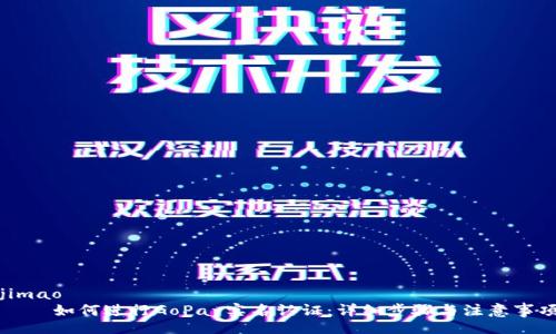 jimao
    如何进行GoPay实名认证：详细步骤与注意事项