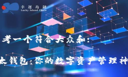 思考一个符合大众和:

B太钱包：你的数字资产管理神器