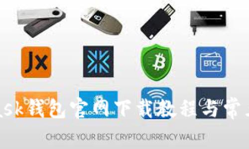 : MetaMask钱包官网下载教程与常见问题解析