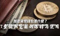 USDT查询浏览器的选择与使用指南