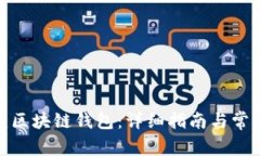 : 怎样创建区块链钱包：详细指南与常见问题解答