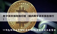  TP钱包卸载后里面还有钱吗？完整解析与注意事