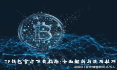  TP钱包官方下载指南：全面解析与使用技巧