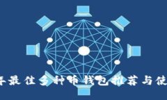 2023年最佳多种币钱包推荐与使用指南