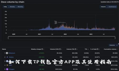 如何下载TP钱包官方APP及其使用指南