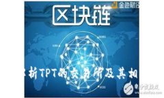 全面解析TPT的交易所及其相关信息