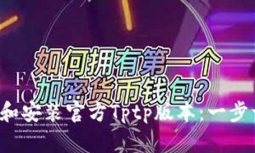  如何下载和安装官方Tptp版本：一步一步的指南