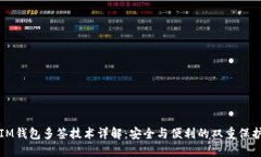 IM钱包多签技术详解：安全与便利的双重保护