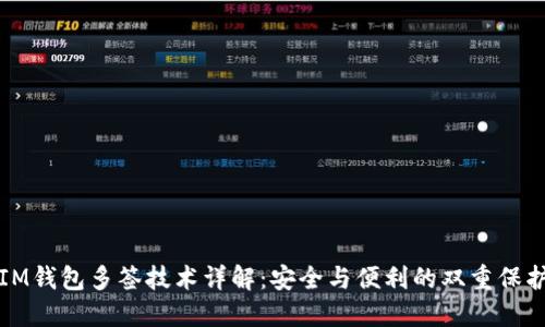 IM钱包多签技术详解：安全与便利的双重保护