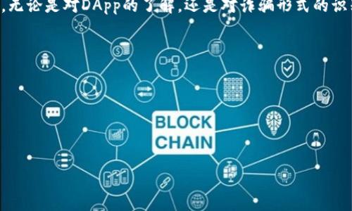   TP钱包DApp链接被骗的原因及防范措施 / 

 guanjianci TP钱包, DApp链接, 骗局, 如何防范, 加密货币 /guanjianci 

随着区块链技术的迅猛发展，越来越多的人开始涉足加密货币与去中心化应用（DApp）。TP钱包作为一种广受欢迎的加密货币钱包，其便捷性与功能性吸引了大量用户。然而，随着用户的不断增加，相关的诈骗事件也在频繁出现，尤其是通过**DApp链接**进行的诈骗行为。本文将深入探讨TP钱包用户在使用DApp时可能会遇到的陷阱，如何识别和防止被骗，以及在发生亏损后该如何处理。

什么是TP钱包及其DApp链接？

TP钱包是一款多链数字资产管理工具，支持以太坊、波场等多个公链的资产管理。用户可以用它来存储、转账和交易各种数字资产。TP钱包的DApp功能使用户能够访问去中心化应用（DApp），如去中心化交易所、借贷平台、游戏等。这些DApp通常通过链接形式提供，用户只需点击即可进入。

然而，由于DApp的开放性，恶意链接的滋生也变得越来越普遍。这就导致很多不知情的用户在无意中点击了诈骗者提供的链接，导致资金损失。攻击者通常通过伪造链接、钓鱼网站等手段，诱骗用户填写私钥或者助记词，从而直接盗取用户的资产。

为什么用户会被骗？

用户上当受骗的原因有很多，首先是缺乏相关的知识。很多用户可能对区块链技术和DApp的了解非常有限，甚至不知道如何辨别安全与危险的链接。为了便捷地获取收益，他们可能会盲目相信一些看似正规或有吸引力的投资平台或活动。例如，有些链接声称投资某个项目可以轻松获利，但实际上却是诈骗。

其次，信息的泛滥也让用户难以辨别真伪。网络上充斥着大量的关于赚钱的广告、推销信息和各种活动链接。用户在接收到这些信息时，很容易被夸大的宣传所吸引，从而轻信链接。一旦点击了这些链接，就可能进入一个设计精美的诈骗网站，造成严重的资金损失。

第三，缺乏警惕性也是导致用户被骗的一个重要原因。许多用户在使用TP钱包时，可能因为频繁的操作而忽视了安全性。在交易时，他们可能会不经意地点击了一些不熟悉的链接，心中没有防范意识，结果导致财产损失。

如何辨别DApp链接的安全性？

辨别DApp链接的安全性需要用户具备一定的判断能力。以下是几条实用的建议，帮助用户更好地识别潜在的诈骗链接：

1. 核实链接：在点击任何链接前，确保其来源可靠。用户可以通过直接在浏览器中输入官方网址来进入相关网站，避免通过链接访问。要特别注意链接中的字母与数字，诈骗者常常会将合法链接的名称进行细微的篡改，使其看起来相似。

2. 查看社交媒体与社区：在加入任何DApp或投资项目之前，可以先在主流社交媒体或区块链社区（如Reddit，Twitter，Telegram等）中查看其他用户的反馈与评论。如果大部分人对此项目持怀疑态度，那么用户应谨慎选择。

3. 检查网站证书：安全的网站通常会在地址栏显示安全锁标志，用户可以通过点击该图标查看网站的SSL证书。没有安全证书的网站通常是不可信的。

4. 不轻信高收益承诺：如果某个DApp或投资项目向用户承诺保证收益，尤其是高额收益，往往存在问题。正所谓“天上不会掉馅饼”，用户应该对高收益保持警惕。

5. 学习基础知识：增强自己的区块链知识，了解常见的诈骗手法和防范技巧，提升自己的安全意识是非常重要的。可以通过观看视频、阅读文章等方式吸收这方面的信息。

被骗后该怎么办？

如果用户不幸被骗，首先要保持冷静，尽量提高自我保护意识，防止二次被骗。以下是一些处理步骤：

1. 立即停止转账操作：如果用户意识到自己可能被骗，首先应立即停止任何涉及该DApp的转账操作，避免进一步损失。

2. 修改安全设置：为了防止账号泄露，建议用户立即修改TP钱包的安全设置，包括更改密码、关闭相关的DApp访问权限等。如果用户的助记词已被泄露，则需要重新生成一个新的钱包，并将资产转移至新钱包。

3. 记录相关信息：尽量收集所有可能的证据，例如诈骗网站的链接、聊天记录等，这对后续向警方或者相关部门报案会有帮助。

4. 报告事件：虽然追回被骗资金的可能性极低，但向当地警方或网络诈骗举报机构报案，最好能提供足够的证据。此外，一些数字货币交易所也可能有条款可帮助冻结嫌疑账户。

5. 加入社群求助：许多区块链社区有专门的用户交流群，用户可以在这里分享被骗的经历和求助，从而获得有效的建议与支持。

常见的DApp诈骗形式

在使用DApp时，用户可能会遇到多种形式的诈骗行为，以下是一些常见的诈骗类型：

1. 钓鱼网站：通过伪造相似的链接，诱导用户输入钱包地址或助记词。攻击者通常会以赠送代币、赢取奖励等名义来引诱用户点击。

2. 假冒项目：存在许多假冒的DApp声称可以提供高收益或者新的投资机会，这些项目实际上并不合法，目的是为了获取用户的投资而逃跑。

3. 僵尸网站：这种网站在用户访问后，可能会自动窃取用户信息，包括私钥和资金密码。

4. 社交工程诈骗：诈骗者在社交媒体上通过假冒他人身份，与用户建立信任关系，然后请求用户进行转账或分享敏感信息。

5. 虚假客服：用户在遇到问题时，通过社交平台与“客服”联系，这些“客服”实际上是诈骗者，会引导用户进一步操作，导致资金损失。

总结与建议

综上所述，随着加密货币和DApp的不断发展，诈骗行为呈现出严重的趋势，用户在选择DApp和投资项目、以及点击链接时，全都需要保持高度警惕。增强自身的安全意识、加强防范措施，是避免成为诈骗受害者的关键。无论是对DApp的了解，还是对诈骗形式的识别，用户都需要不断学习和适应。在面对诈骗时，不要惊慌，相信能够通过合理的应对措施来最大限度减少损失。最终，参与数字资产交易的用户要牢记：安全第一，收益第二，确保自己的资产安全始终是最重要的目标。

可能相关的问题

1. 如何发现和识别钓鱼网站？
2. TP钱包与其他加密钱包相比有哪些优势？
3. 微信、QQ等社交平台的诈骗特点有哪些？
4. 被诈骗后，如何处理与警方的沟通？
5. 如何教育和帮助身边的人远离加密货币诈骗？