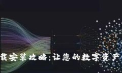  TP钱包下载安装攻略：让您的数字资产管理更轻