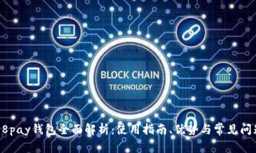 :  988pay钱包全面解析：使用指南、优势与常见问题解答