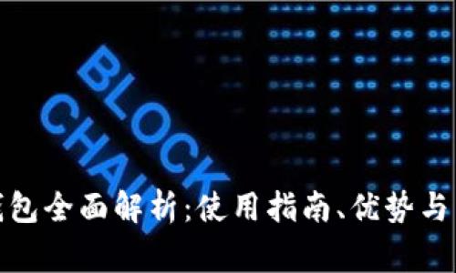 :  988pay钱包全面解析：使用指南、优势与常见问题解答