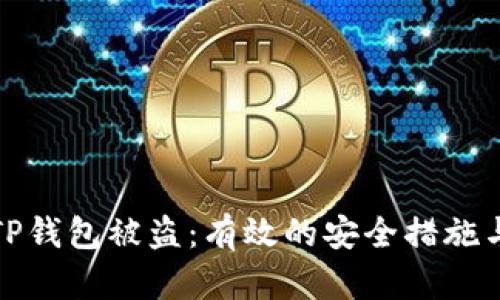如何防止TP钱包被盗：有效的安全措施与应对策略