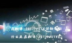 虚拟币 JST（JUST）详细介绍什么是虚拟币 JST（J