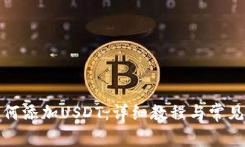 TP钱包如何添加USDT：详细教程与常见问题解答