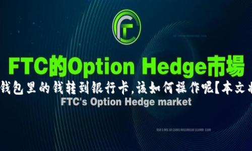 波宝钱包是一款移动支付工具，用户可以通过它进行线上购物、转账等多种金融活动。那么，如果您想把波宝钱包里的钱转到银行卡，该如何操作呢？本文将详细介绍这一过程，以及在转账过程中可能遇到的问题和解决方法，让您在使用波宝钱包时更加得心应手。

波宝钱包如何轻松将资金转入银行卡？