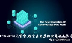   ETHMETA元宇宙：探索未来虚拟世界的无限可能