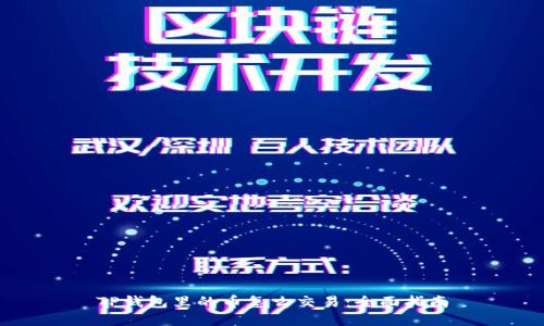 TP钱包里的币怎么交易：全面指南