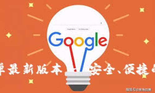 TP钱包官方下载安卓最新版本 - 安全、便捷的数字资产管理利器