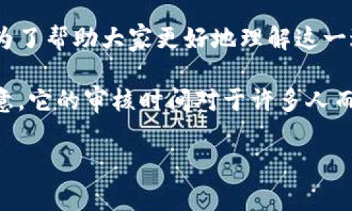 点点钱包审核要多久是许多用户在使用这一金融服务时关注的问题。为了帮助大家更好地理解这一过程，我们将在下面的内容中进行详细的介绍，并回答几个相关的问题。

点点钱包作为一个线上支付和金融工具，近年来吸引了大量用户的注意。它的审核时间对于许多人而言直接影响到他们的使用体验，因此了解这个过程非常重要。

点点钱包审核时间及相关问题解析