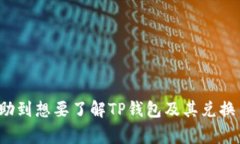   TP钱包怎么兑换币？详细教程与常见问题解答