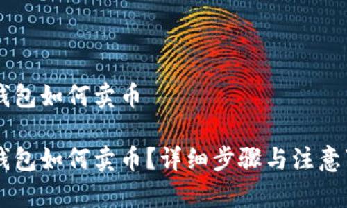 IM钱包如何卖币

IM钱包如何卖币？详细步骤与注意事项