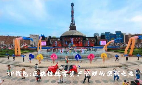 TP钱包：区块链数字资产管理的便利之选