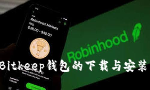 如何顺利完成Bitkeep钱包的下载与安装：详细流程指南