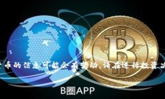 提示： 由于信息的快速变化，关于某些加密货币