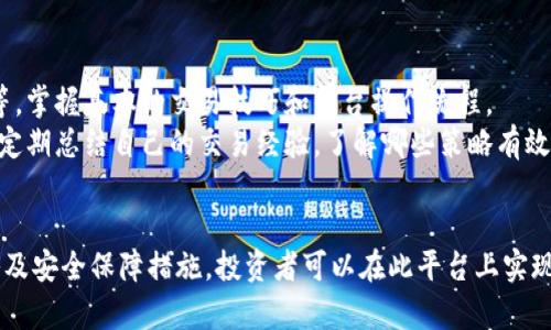 bao如何在欧意交易平台上实现成功投资/bao

欧意交易, 投资平台, 外汇交易, 股票交易, 投资策略/guanjianci

table
tr
td
引言
在现代投资的世界中，选择一个合适的交易平台是成功的关键因素之一。欧意交易作为一个知名的金融投资平台，吸引了众多投资者的目光。本文将深入探讨如何在欧意交易上实现成功投资，包括平台的特点、操作流程、常见问题及最佳投资策略等。
/td
/tr
/table

一、欧意交易平台概述
欧意交易是一家专注于提供外汇、股票及其他金融产品交易的在线平台。近几年，随着互联网的普及，越来越多的用户开始通过此类平台进行投资。该平台以其简洁的操作界面、丰富的市场工具以及强大的分析功能，帮助投资者获取市场信息，做出科学的投资决策。
欧意交易不仅为用户提供了便捷的交易机制，还在风险控制、资金保护等方面表现出色，确保投资者的资金安全。同时，平台还提供优质的客服支持，用户在使用过程中若遇到问题，可以随时获得帮助。为了满足不同的投资者需求，欧意交易还推出了多种交易账户类型，以适应不同风险偏好的投资者。

二、如何在欧意交易平台上注册和交易
注册和交易是每位新用户在使用欧意交易平台时需要掌握的基本流程。首先，用户需要访问欧意交易的官网，找到注册入口。填写相关信息后，系统会自动生成个人账户。
完成注册后，用户需要进行身份验证。这通常要求上传身份证明文件和住址证明，以确保账户安全性。身份验证通过后，用户即可进行资金存入，根据自己的实际情况选择合适的存款方式，无论是银行转账、信用卡还是电子支付。
资金存入后，用户可以选择自己感兴趣的金融产品进行交易。欧意交易平台提供了丰富的市场选择，用户可根据自己的投资偏好选择外汇、股票、货币对等进行交易。在选择产品时，应对市场趋势，经济指标等进行详细分析，以制定合适的交易策略。

三、欧意交易的投资策略
在欧意交易平台上，成功的投资离不开扎实的投资策略。在这里，我们介绍几种常见并有效的投资策略。
首先是技术分析策略。该策略主要依靠图表和历史价格数据，通过识别趋势及价格形态，预测未来市场走势。投资者使用各种技术指标，如移动平均线、相对强弱指数等，以制定入场和出场策略。
其次是基本面分析策略。这种策略通过分析宏观经济因素、企业财务状况、行业发展趋势等信息，来判断市场的长期走势。投资者应经常关注财经新闻，掌握市场动态，这样才能做出理性的决策。
此外，还有量化交易策略。通过运用程序算法及统计模型，自动化分析市场数据，提高交易效率。这种方法适合于具备技术能力的投资者，建议新手在具备一定经验后再考虑。

四、常见问题解答

h41. 如何提高在欧意交易上的投资成功率？/h4
提高在欧意交易上的投资成功率，首先要具备扎实的市场知识。投资者需明确自己投资目标，并制定相应的策略。同时，风险管理尤为重要，建议设定合理的止损和止盈点，避免因市场波动导致重大损失。
此外，投资者应定期进行市场分析，以判断走势变化。在交易时，避免情绪化操作，坚持策略执行，尤其在出现亏损时，才能保持冷静，严格按照预定计划交易。此外，借助平台提供的教育资源，不断学习提升自己的投资技能，也是提高成功率的有效手段。

h42. 欧意交易的手续费和佣金如何？/h4
欧意交易在手续费和佣金方面采取透明化政策，所有费用在开户时均有明确说明。不同类型的账户适用不同的收费标准，用户需根据自身交易频率和交易金额需求选择合适的账户类型。
对于大部分交易产品，欧意交易会收取点差费用，而点差的大小通常受到市场波动的影响。用户在选择交易时应认真查看相关费用，并根据自身的投资策略，以及预期收益与费用之间的平衡做出选择。

h43. 如何有效使用欧意交易的工具？/h4
有效利用欧意交易的工具，能帮助投资者制定更为科学的交易计划。该平台提供多种分析工具，如实时图表、技术分析工具、市场新闻和经济日历等。用户应先花时间熟悉这些工具的使用方式。
例如，通过实时图表，投资者可观察历史价格走势，制定合理的入场和出场策略。而技术分析工具能帮助用户识别买卖信号和价格趋势，进行市场预测。此外，还应关注经济日历中的重要事件，以评估市场可能的波动风险。

h44. 如何保护在欧意交易上的资金安全？/h4
资金安全是投资者在使用欧意交易时最为关心的问题之一。首先，确保选择正规的交易平台，非常重要的是要确认该平台受到金融监管机构的监管，这样可提供一定的资金安全保障。
此外，投资者在开户后，应设置复杂的密码，并开启两步验证功能，进一步保护自己的账户不被未经授权的访问。在进行交易时，始终保持警惕，及时检测账户活动，如发现异常应立即联系平台客服进行处理。

h45. 新手投资者如何快速适应欧意交易？/h4
对于新手来说，快速适应欧意交易平台需要一定的时间与实践。首先，建议充分利用平台中的学习资源，如视频教程、模拟账户等，掌握基本的交易技巧和平台操作流程。
其次，制定合理的交易计划，确定初始投资额度，不要盲目追求高额收益，而应根据自身的风险承受能力进行合理的决策。此外，定期总结自己的交易经验，了解哪些策略有效，反思哪些错误决策，为未来的投资做好准备。

结论
综上所述，欧意交易作为一个可靠的投资平台，为用户提供了多种投资产品和工具。通过了解和掌握平台的操作流程、投资策略及安全保障措施，投资者可以在此平台上实现较好的投资收益。在此过程中，持续学习和实践，才能适应变化的市场环境，为成功投资奠定基础。