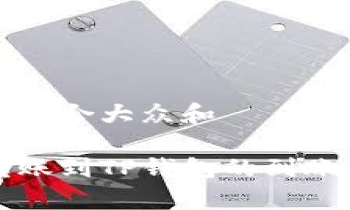 思考一个符合大众和

交易所转账到TP钱包的到账时间解析