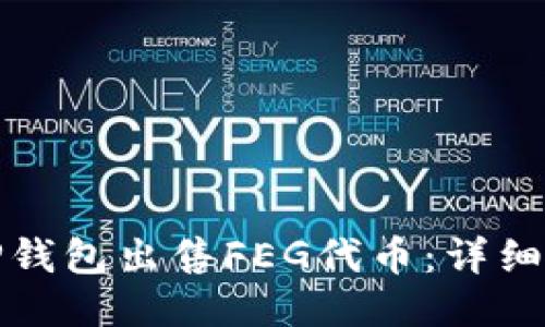 如何通过TP钱包出售FEG代币：详细步骤与技巧