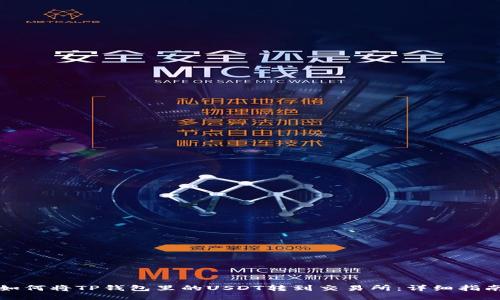 如何将TP钱包里的USDT转到交易所：详细指南