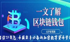  全面解读TP钱包：币圈新手必备的加密数字货币