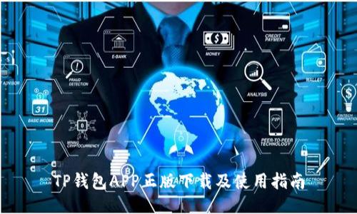 TP钱包APP正版下载及使用指南