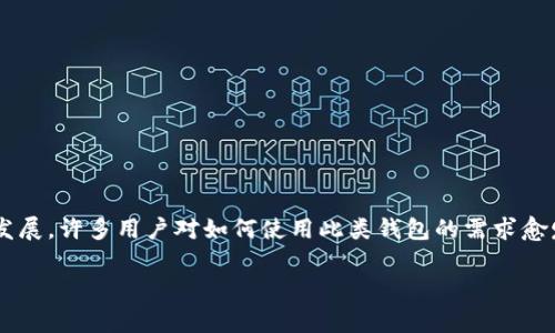 tp钱包是一个广受欢迎的数字钱包，支持多种区块链资产的存储与交易。随着区块链技术的发展，许多用户对如何使用此类钱包的需求愈发旺盛。为了满足这些需求，本文将提供一个详细的最新版教程，并回答与之相关的常见问题。

TP钱包最新版使用教程与常见问题解析