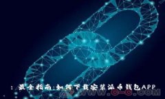 : 最全指南：如何下载安装派币钱包APP