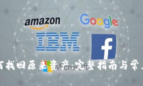 TP钱包如何找回原来资产：完整指南与常见问题解答