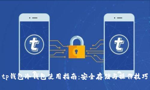 tp钱包冷钱包使用指南：安全存储与操作技巧