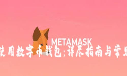 如何正确使用数字币钱包：详尽指南与常见问题解答