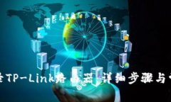 如何成功登录TP-Link路由器：详细步骤与常见问题