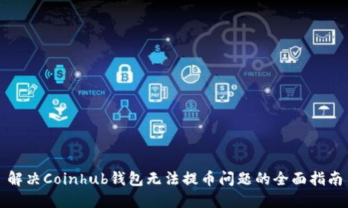 解决Coinhub钱包无法提币问题的全面指南